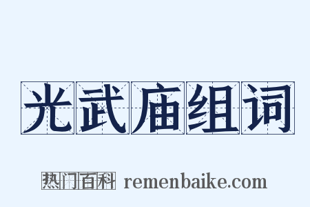 光武庙组词是什么意思的图片